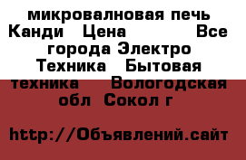 микровалновая печь Канди › Цена ­ 1 500 - Все города Электро-Техника » Бытовая техника   . Вологодская обл.,Сокол г.